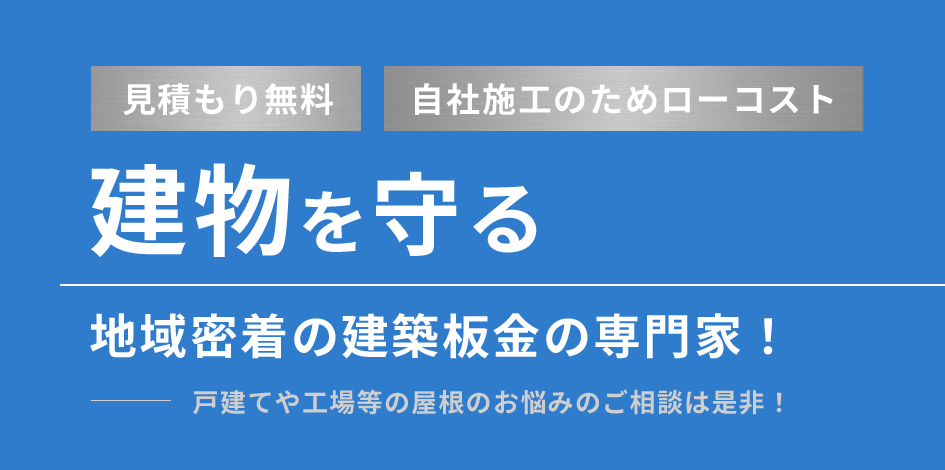 建物を守る 地域密着の建築板金の専門家！