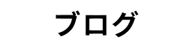 ブログ