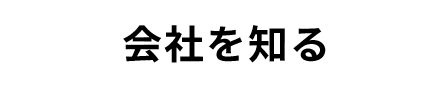 会社を知る